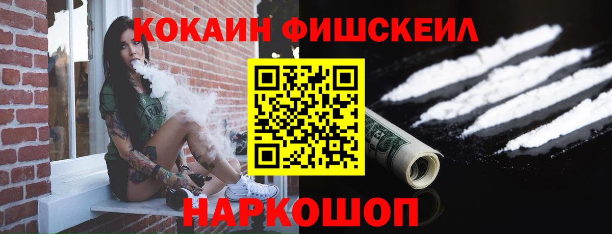 Благовещенск  Кокаин Fish Scale  Вход с VPN  COCAIN VHQ 