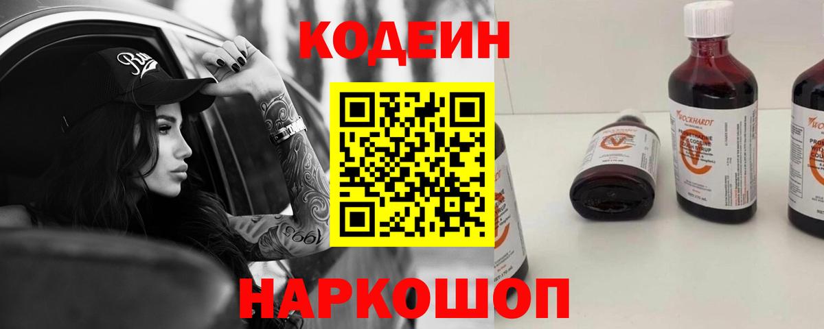 Благовещенск  Codein Purple Drank  Вход с VPN 
